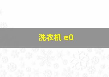 洗衣机 e0